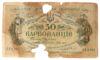 50 карбованців 1918 року УНР. Київський випуск, АК IІ (Винниченко) G, №2 купити на monitex.com.ua - 0 50 карбованців 1918 року УНР. Київський випуск, АК IІ (Винниченко) G, №2