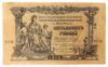 50 рублів 1919 року, Південь Росії, Київський випуск., VF купити на monitex.com.ua - 0 50 рублів 1919 року, Південь Росії, Київський випуск., VF
