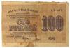 100 рублів 1919 року, в/з цифри номіналу горизонтально, касир Гальцов, F купити на monitex.com.ua - 0 100 рублів 1919 року, в/з цифри номіналу горизонтально, касир Гальцов, F