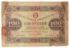 100 рублів 1923 року (в/з ромби) Касир Порохов F купити на monitex.com.ua - 0 100 рублів 1923 року (в/з ромби) Касир Порохов F