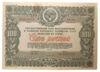 100 рублей 1946 года (Заем восстановления и развития народного хозяйства) VF, №4 купить на monitex.com.ua - 0 100 рублей 1946 года (Заем восстановления и развития народного хозяйства) VF, №4