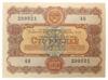 100 рублей 1956 года (Заем развития народного хозяйства) XF-AU, №2 купить на monitex.com.ua - 0 100 рублей 1956 года (Заем развития народного хозяйства) XF-AU, №2
