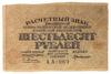 60 рублей 1919 года (Расчетный знак), в/з большие звезды, кассир - Милло, VF купить на monitex.com.ua - 0 60 рублей 1919 года (Расчетный знак), в/з большие звезды, кассир - Милло, VF