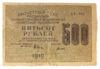 500 рублів 1919, в/з цифри номіналу горизонтально, касир Титов, F купити на monitex.com.ua - 0 500 рублів 1919, в/з цифри номіналу горизонтально, касир Титов, F