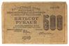 500 рублей 1919 года, в/з цифры номинала горизонтально, кассир Жихарев, F купить на monitex.com.ua - 0 500 рублей 1919 года, в/з цифры номинала горизонтально, кассир Жихарев, F