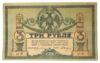 3 рубля 1918 года, Ростов-на-Дону, XF, №4 купить на monitex.com.ua - 0 3 рубля 1918 года, Ростов-на-Дону, XF, №4