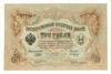 3 рубля 1905 года, серия БФ, Шипов - Барышев, XF, №2 купить на monitex.com.ua - 0 3 рубля 1905 года, серия БФ, Шипов - Барышев, XF, №2