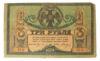 3 рубля 1918 года (без в/з), Ростов-на-Дону, VG купить на monitex.com.ua - 0 3 рубля 1918 года (без в/з), Ростов-на-Дону, VG