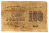 100 рублів 1919 року, в/з цифри номіналу горизонтально, касир Титов, F купити на monitex.com.ua - 0 100 рублів 1919 року, в/з цифри номіналу горизонтально, касир Титов, F