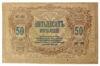 50 рублей 1919 года, Ростов-на-Дону, XF, №3 купить на monitex.com.ua - 0 50 рублей 1919 года, Ростов-на-Дону, XF, №3