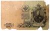 25 рублей 1909 года, Шипов - Гусев, F купить на monitex.com.ua - 0 25 рублей 1909 года, Шипов - Гусев, F