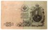 25 рублів 1909 року, Шипов-Я. Метц, VF купити на monitex.com.ua - 0 25 рублів 1909 року, Шипов-Я. Метц, VF