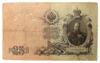 25 рублей 1909 года, Коншин - Я. Метц, F-VF купить на monitex.com.ua - 0 25 рублей 1909 года, Коншин - Я. Метц, F-VF