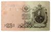 25 рублей 1909 года, Коншин - Родионов, VF-XF купить на monitex.com.ua - 0 25 рублей 1909 года, Коншин - Родионов, VF-XF