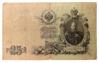25 рублей 1909 года, Коншин - Стариков, VF купить на monitex.com.ua - 0 25 рублей 1909 года, Коншин - Стариков, VF
