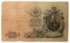 25 рублей 1909 года, Коншин - Софронов, VF купить на monitex.com.ua - 0 25 рублей 1909 года, Коншин - Софронов, VF