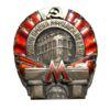 Нагрудний знак Метро Л.М. Кагановича, 1935 року, №17755 купить на monitex.com.ua - 0 Нагрудний знак Метро Л.М. Кагановича, 1935 року, №17755