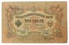 3 рубля 1905 року, Шипов-Я. Метц, VF купити на monitex.com.ua - 0 3 рубля 1905 року, Шипов-Я. Метц, VF