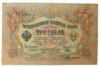3 рубля 1905 года, Коншин - Наумов, VF купить на monitex.com.ua - 0 3 рубля 1905 года, Коншин - Наумов, VF