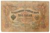 3 рубля 1905 года, Коншин - Родионов, F купить на monitex.com.ua - 0 3 рубля 1905 года, Коншин - Родионов, F