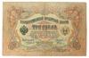 3 рубля 1905 года, Коншин - Родионов, VF купить на monitex.com.ua - 0 3 рубля 1905 года, Коншин - Родионов, VF