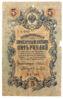 5 рублей 1909 года, Шипов - Афанасьев, F-VF купить на monitex.com.ua - 0 5 рублей 1909 года, Шипов - Афанасьев, F-VF