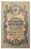 5 рублів 1909 року, Шипов - Бубякін, XF купити на monitex.com.ua - 0 5 рублів 1909 року, Шипов - Бубякін, XF