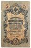 5 рублей 1909 года, Шипов - Овчинников, VF-XF купить на monitex.com.ua - 0 5 рублей 1909 года, Шипов - Овчинников, VF-XF