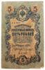 5 рублей 1909 года, Шипов - Чихиржин, VF-XF купить на monitex.com.ua - 0 5 рублей 1909 года, Шипов - Чихиржин, VF-XF