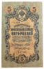 5 рублей 1909 года, Шипов - Шагин, VF-XF купить на monitex.com.ua - 0 5 рублей 1909 года, Шипов - Шагин, VF-XF