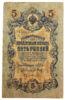 5 рублей 1909 года, Шипов - Барышев, VF купить на monitex.com.ua - 0 5 рублей 1909 года, Шипов - Барышев, VF