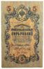 5 рублів 1909 року, Шипов - Я. Метц, VF купити на monitex.com.ua - 0 5 рублів 1909 року, Шипов - Я. Метц, VF