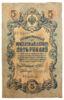 5 рублей 1909 года, Шипов - Чихиржин, F купить на monitex.com.ua - 0 5 рублей 1909 года, Шипов - Чихиржин, F