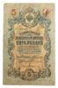 5 рублей 1909 года, Коншин - Богатырев, F купить на monitex.com.ua - 0 5 рублей 1909 года, Коншин - Богатырев, F