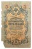 5 рублей 1909 года, Коншин - Гаврилов, F купить на monitex.com.ua - 0 5 рублей 1909 года, Коншин - Гаврилов, F