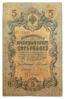 5 рублів 1909 року, Коншин - Родіонов, F купити на monitex.com.ua - 0 5 рублів 1909 року, Коншин - Родіонов, F