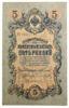 5 рублей 1909 года, Коншин - Чихиржин, XF-AU купить на monitex.com.ua - 0 5 рублей 1909 года, Коншин - Чихиржин, XF-AU