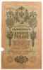 10 рублей 1909 года, Шипов - Богатырев, F-VF купить на monitex.com.ua - 0 10 рублей 1909 года, Шипов - Богатырев, F-VF