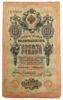 10 рублей 1909 года, Коншин - Софронов, VF купить на monitex.com.ua - 0 10 рублей 1909 года, Коншин - Софронов, VF