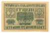 2 гривні 1918 року УНР. Державний квиток А-01719646 (Скоропадський), VF-XF купить на monitex.com.ua - 0 2 гривні 1918 року УНР. Державний квиток А-01719646 (Скоропадський), VF-XF