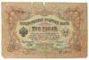 3 рубля 1905 року, Шипов - Шмідт, F-VF купити на monitex.com.ua - 0 3 рубля 1905 року, Шипов - Шмідт, F-VF