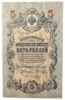 5 рублів 1909 року (в/з цифри номіналу), Коншин - Шагін, VF купити на monitex.com.ua - 0 5 рублів 1909 року (в/з цифри номіналу), Коншин - Шагін, VF