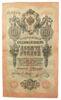 10 рублів 1909 року (в/з цифри номіналу), Коншин - Баришев, VF купити на monitex.com.ua - 0 10 рублів 1909 року (в/з цифри номіналу), Коншин - Баришев, VF