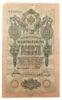 10 рублів 1909 року (в/з цифри номіналу), Шипов - Бубякін, VF купити на monitex.com.ua - 0 10 рублів 1909 року (в/з цифри номіналу), Шипов - Бубякін, VF