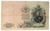 25 рублей 1909 года (в/з портрет Александра III), Коншин - Наумов, F-VF купить на monitex.com.ua - 0 25 рублей 1909 года (в/з портрет Александра III), Коншин - Наумов, F-VF
