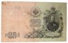 25 рублей 1909 года (в/з портрет Александра III), Коншин - Афанасьев, F купить на monitex.com.ua - 0 25 рублей 1909 года (в/з портрет Александра III), Коншин - Афанасьев, F