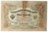 3 рубля 1905 року (в/з цифри номіналу), Шипов - Морозов, VF купити на monitex.com.ua - 0 3 рубля 1905 року (в/з цифри номіналу), Шипов - Морозов, VF