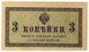 3 копейки 1915 года (в/з ромбы), XF купить на monitex.com.ua - 0 3 копейки 1915 года (в/з ромбы), XF
