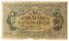 50 карбованців 1918 року УНР. Одеський випуск АО-191 (Винниченко), VF купити на monitex.com.ua - 0 50 карбованців 1918 року УНР. Одеський випуск АО-191 (Винниченко), VF
