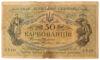 50 карбованцев 1918 года УНР. Одесский выпуск АО-197 (Винниченко), VF купить на monitex.com.ua - 0 50 карбованцев 1918 года УНР. Одесский выпуск АО-197 (Винниченко), VF